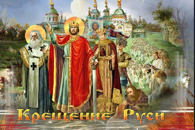 Поздравления с днем Крещения Руси рекомендации Поздравления с днем Крещения Руси рекомендации