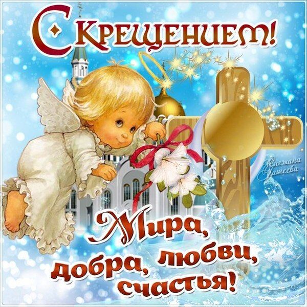 Поздравления детские с крещением Поздравления детские с крещением