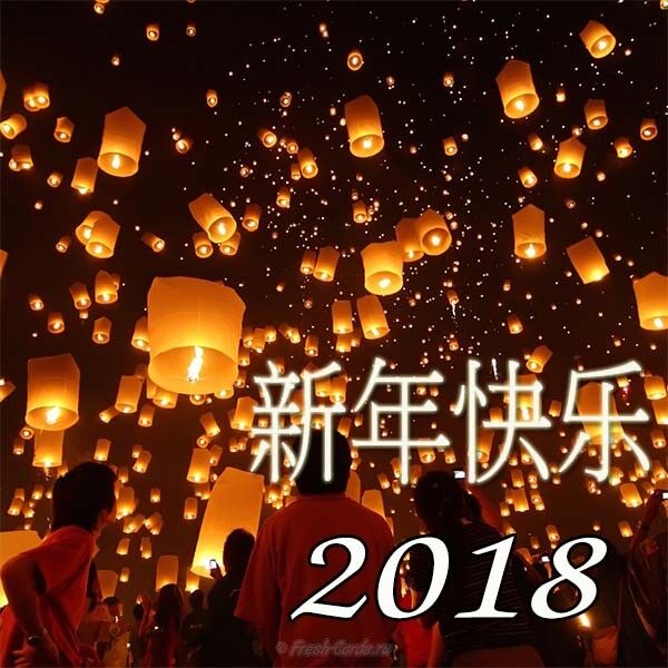 Новогоднее Поздравление От Китайцев