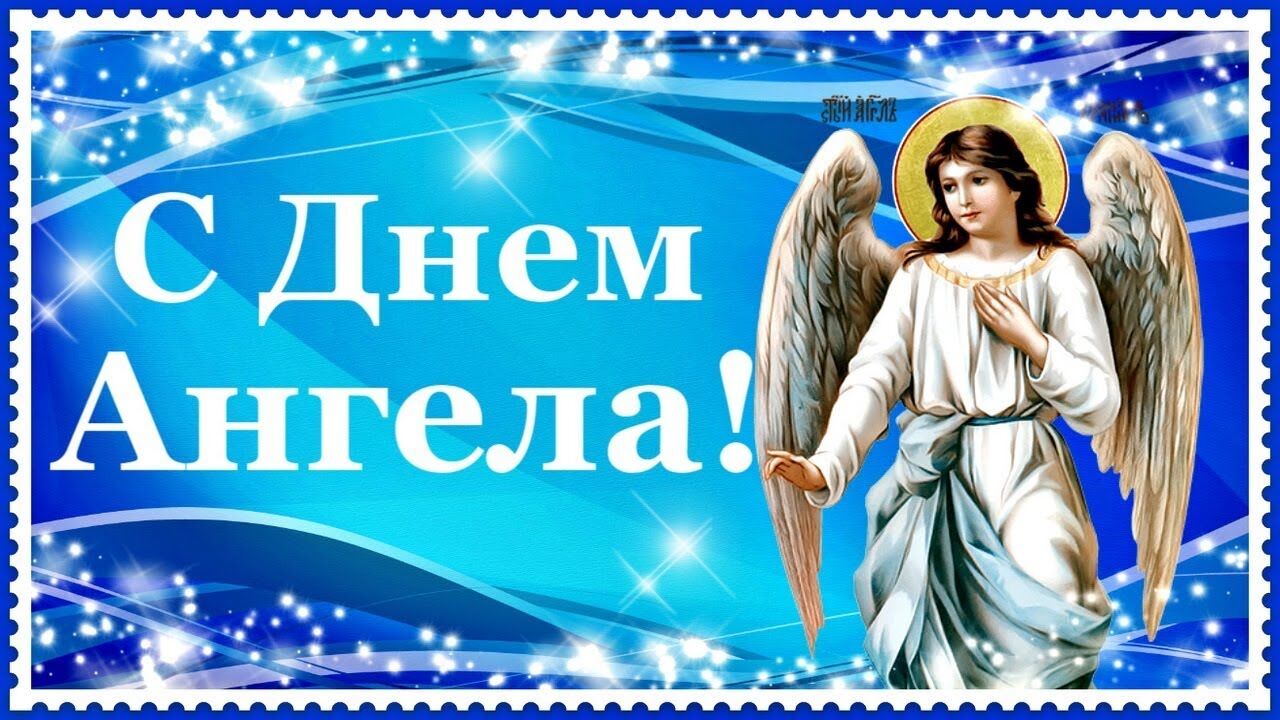 Поздравления С Днем Ангела Православные Красивые