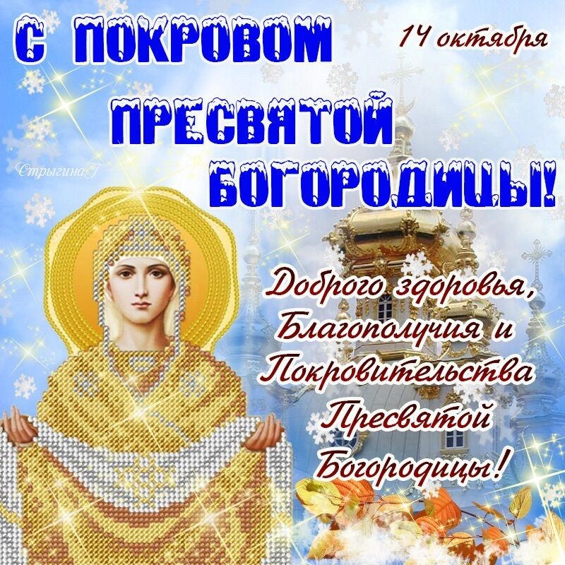 День Святой Богородицы 2021 Поздравления