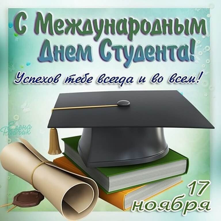 Международный День Студента 2021 Поздравления
