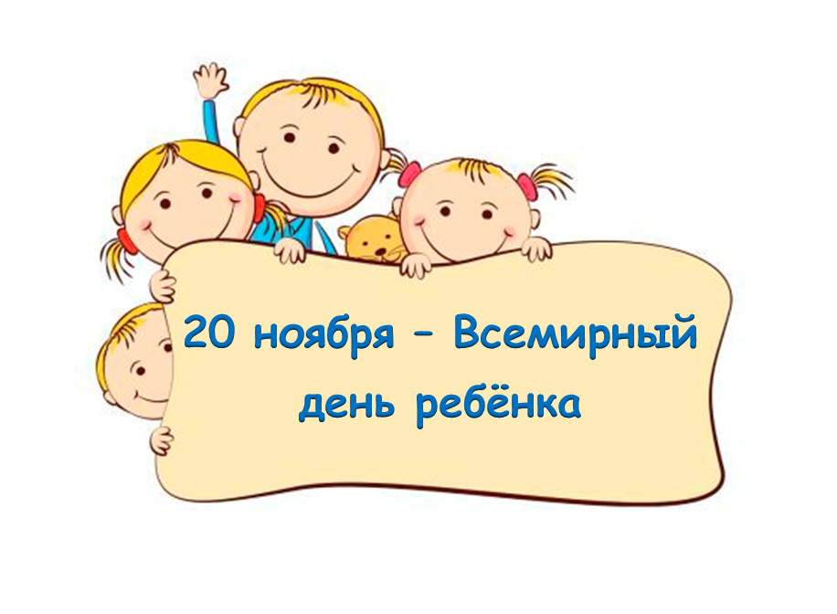 20 Ноября Всемирный День Ребенка Поздравления