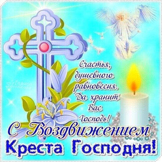 Поздравления С Праздником Воздвижение Креста