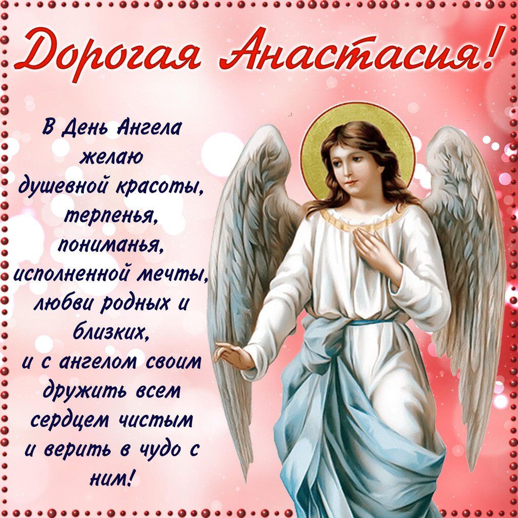 С Днем Ангела Анастасия Открытки С Поздравлениями