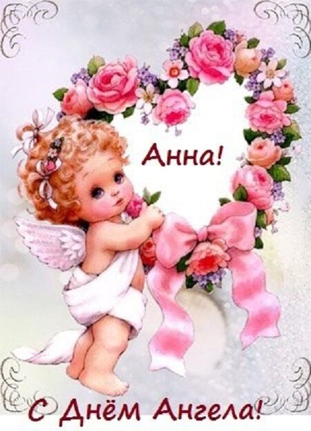 Поздравления С Днем Ангела Анны