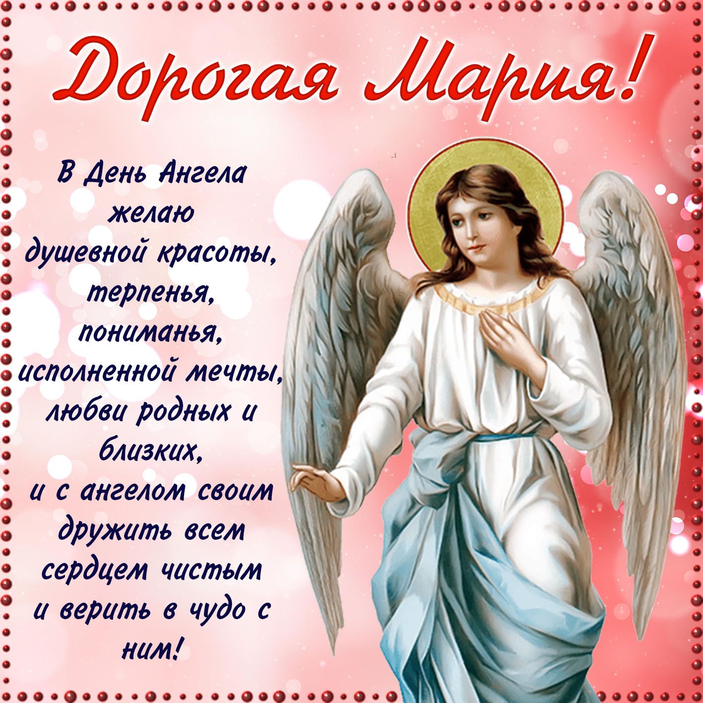 Поздравление С Днем Ангела Хранителя 21 Ноября