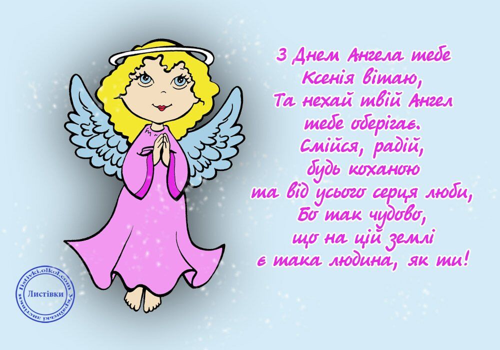 Поздравление С Днем Ангела Ксения