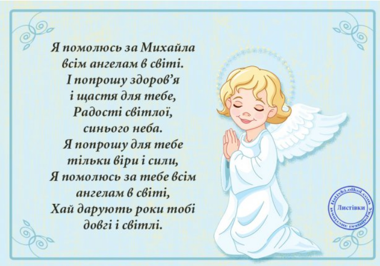 С Днем Ангела Михаила Поздравления Своими Словами