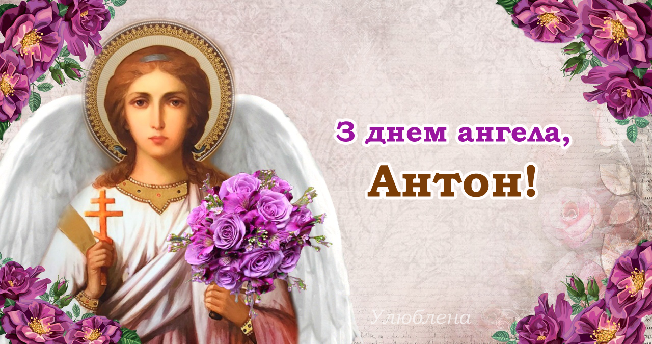 Именины У Антона 22 Ноября Поздравления