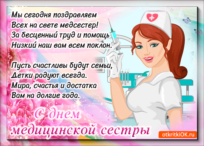 Поздравления Медсестре В Стихах Красивые