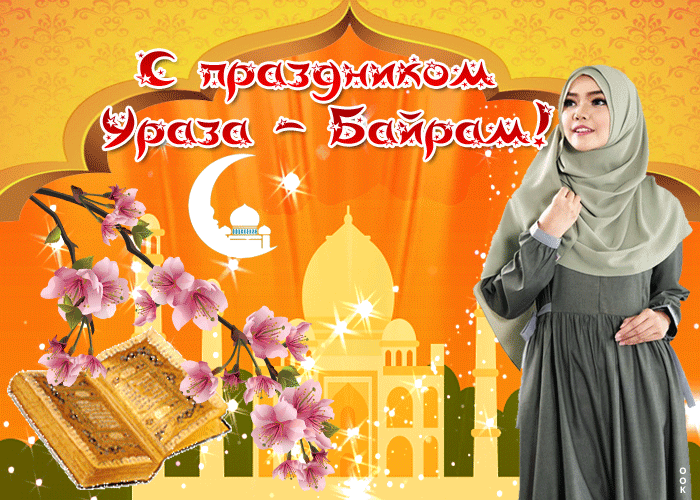 Бесплатные Открытки Поздравления С Сегодняшним Праздником Мусульман