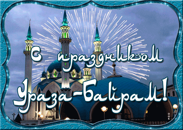 Бесплатные Открытки Поздравления С Сегодняшним Праздником Мусульман