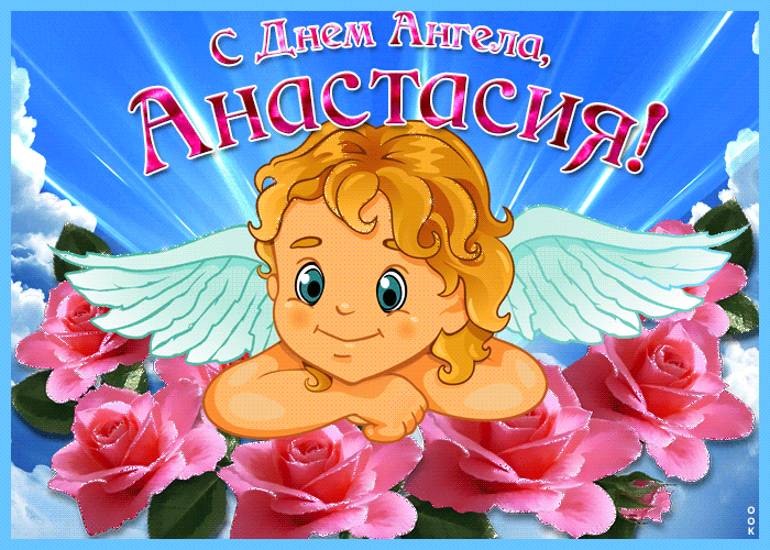Поздравление С Днем Ангела Анастасии