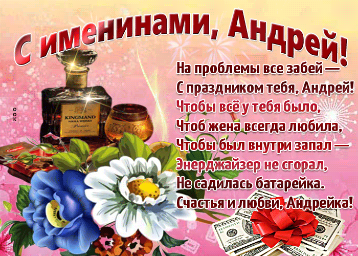 Поздравления Андрея В Стихах