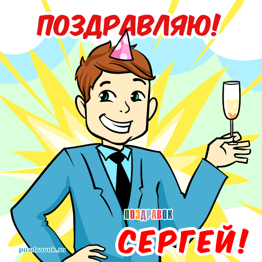 Поздравление С Днем Имени Сергей Прикольные