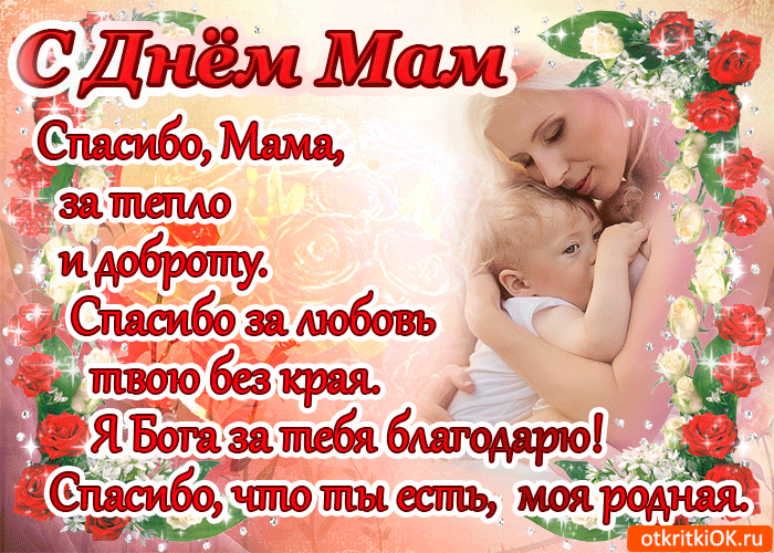 Поздравление С Днем Мамы От Мужчины