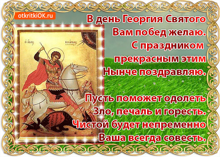 Поздравление С Праздником Егория