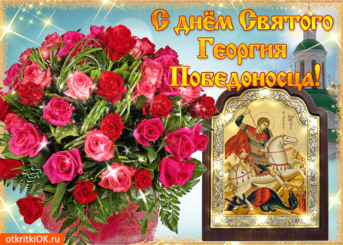 С Днем Святого Георгия Победоносца Картинки Поздравления