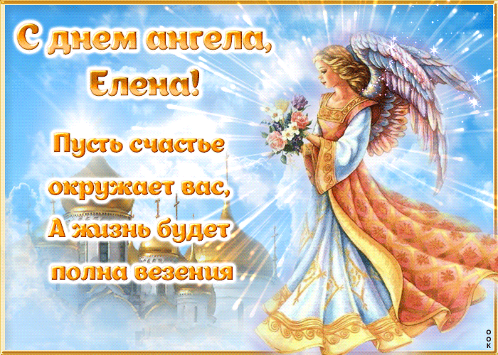 Поздравление С Днем Ангела Елены В Стихах