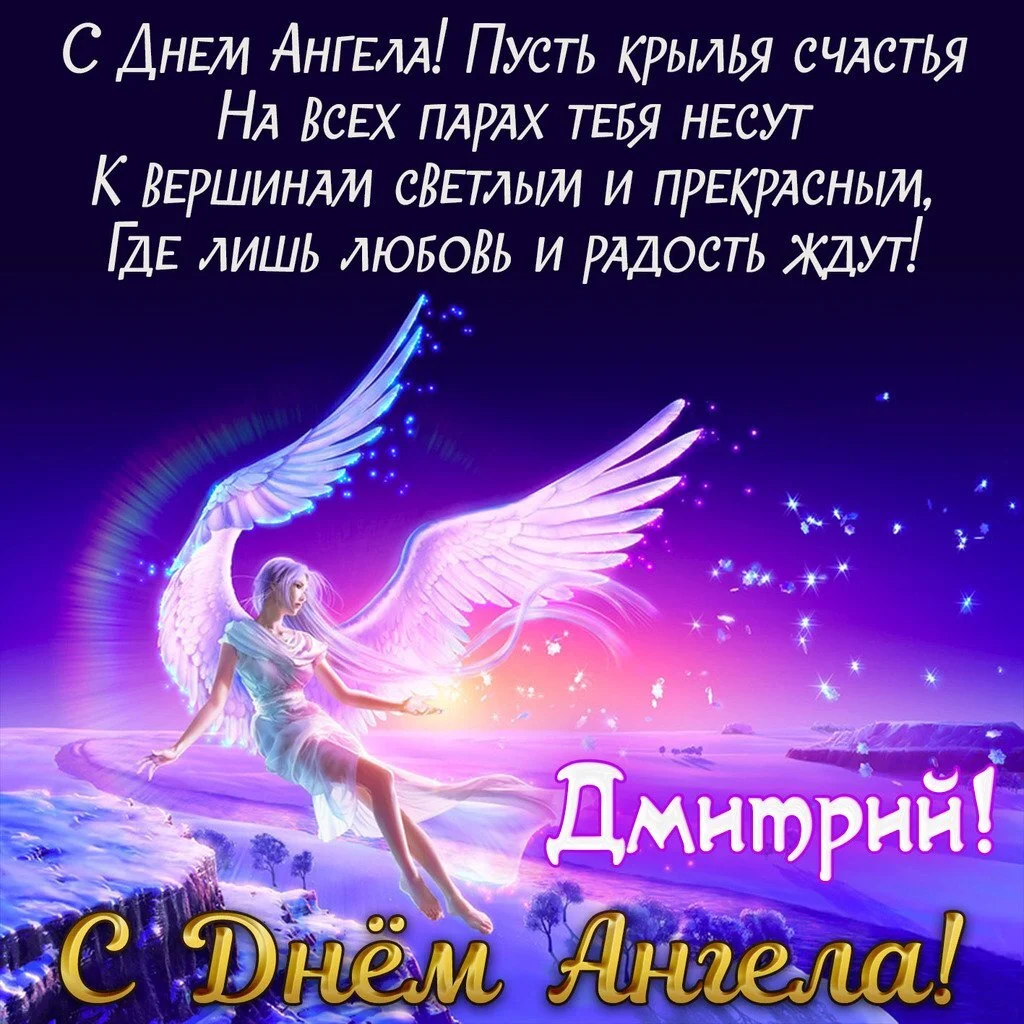 С Днем Ангела Дмитрия Поздравления