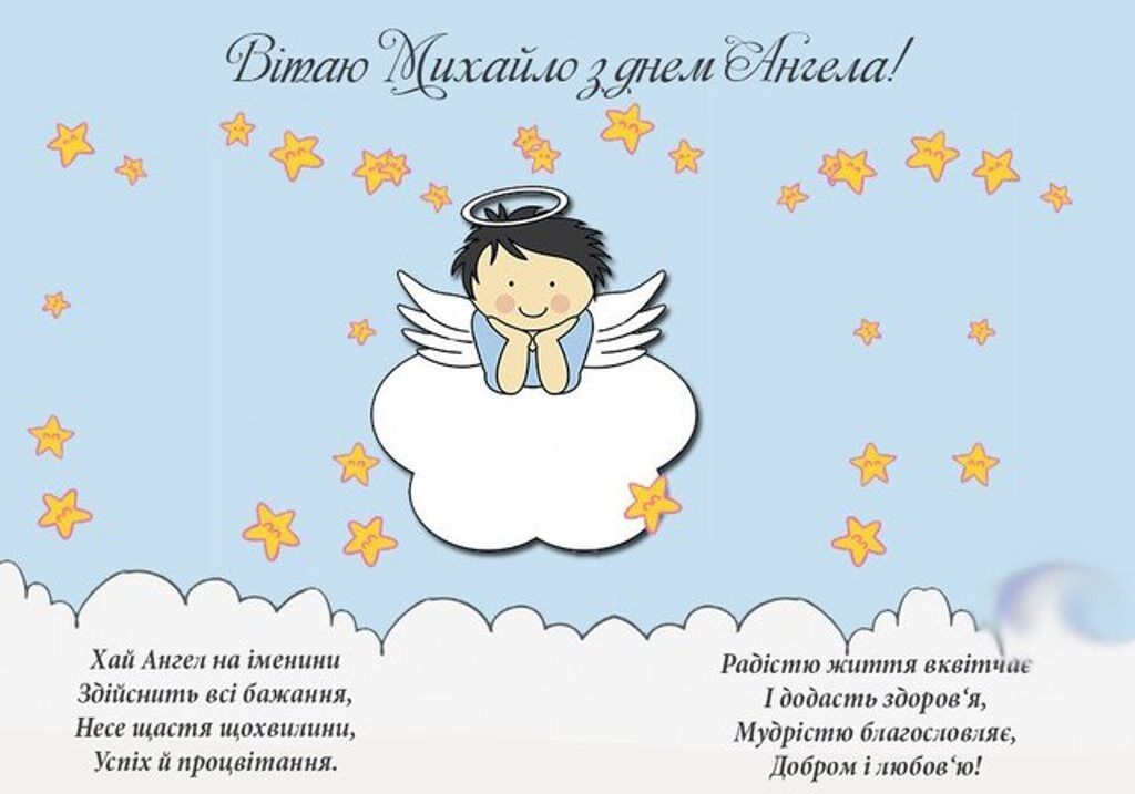 Поздравление С Днем Ангела Михаила В Прозе