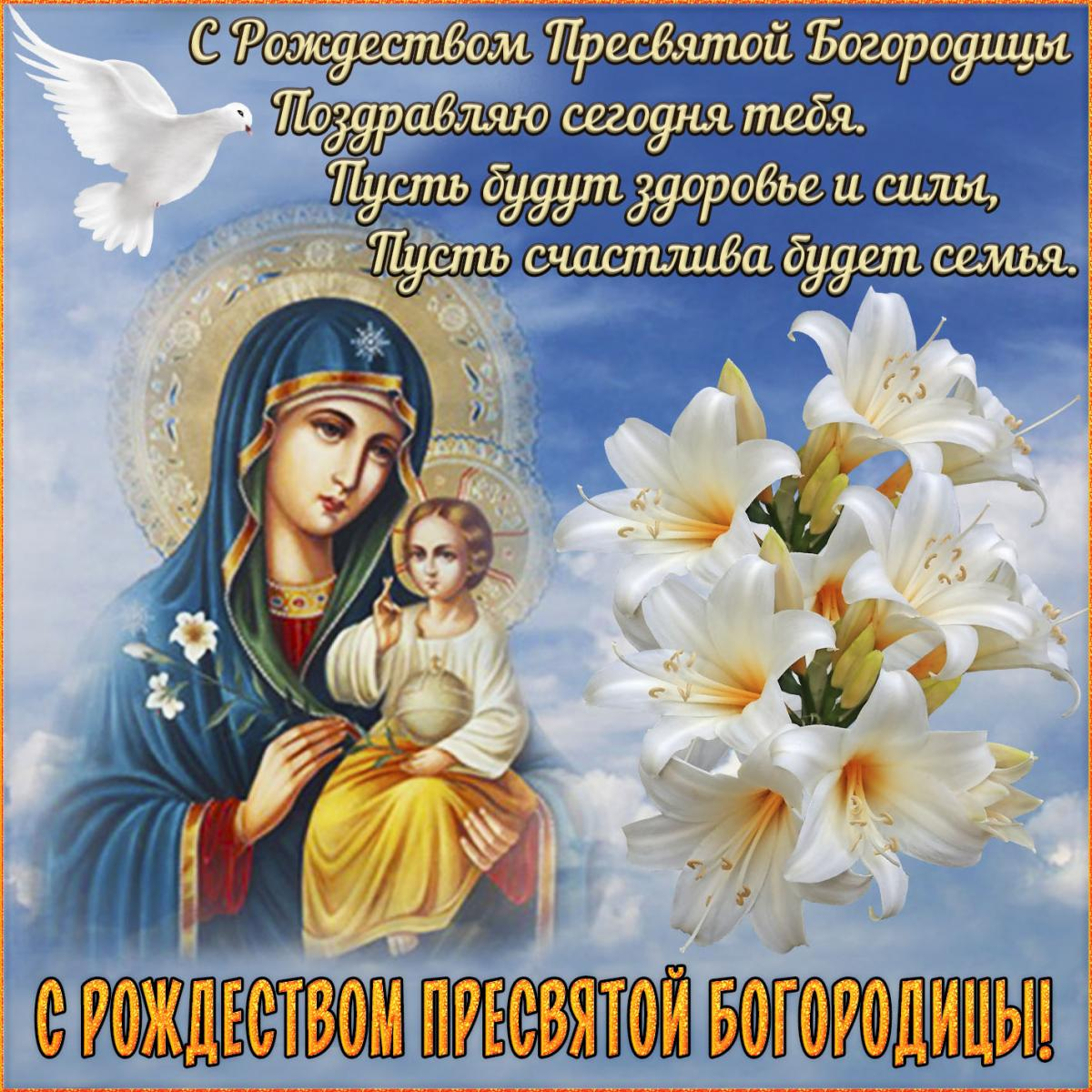Пресвятая Богородица Поздравления 21 Сентября