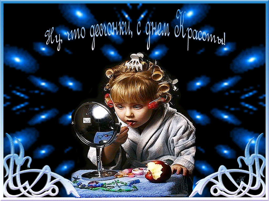 Прикольна картинка до Дня краси