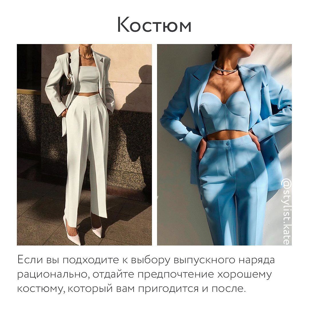 Если вы подходите к выбору выпускного наряда рационально, то отдайте предпочтение хорошему костюму