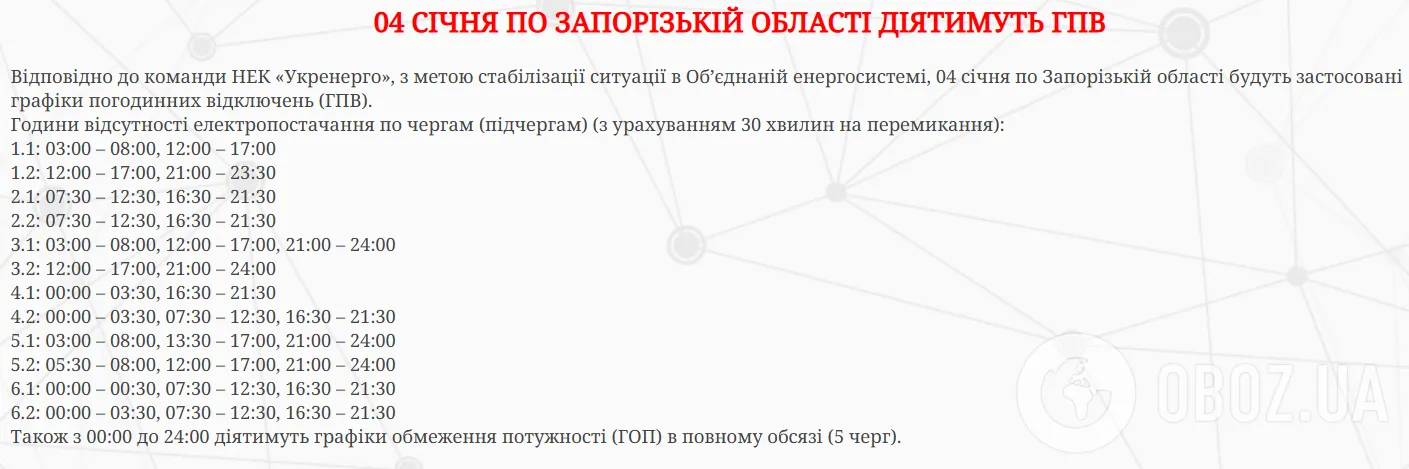 Світло вимикатимуть у більшості областей: "Укренерго" оприлюднило графіки на 4 січня