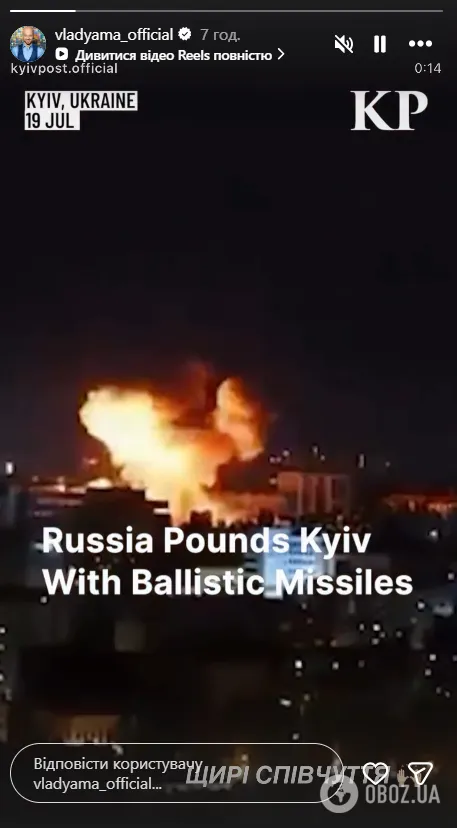 Влад Яма відреагував на обстріл Києва.