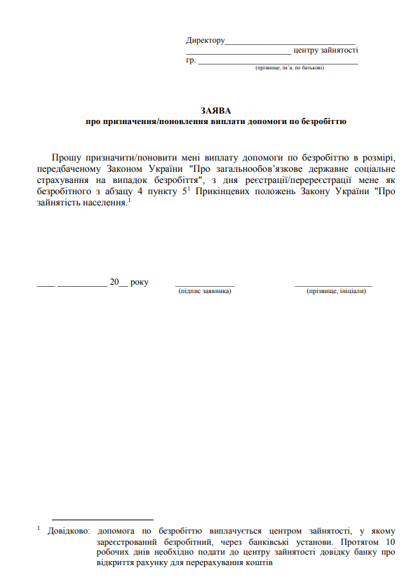 Заявление о назначении или возобновлении выплат