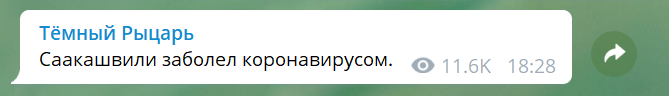 Саакашвілі захворів коронавірусом? У ексглави Грузії зробили заяву