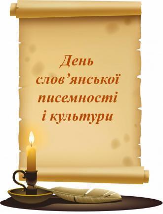 З Днем слов'янської писемності і культури