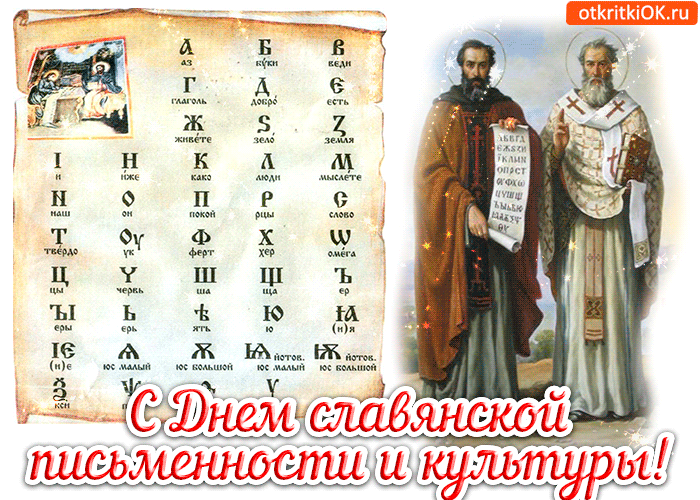 Листівка з Днем слов'янської писемності і культури
