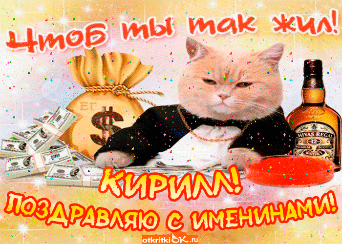 Прикольные поздравления с Днем ангела Кирилла