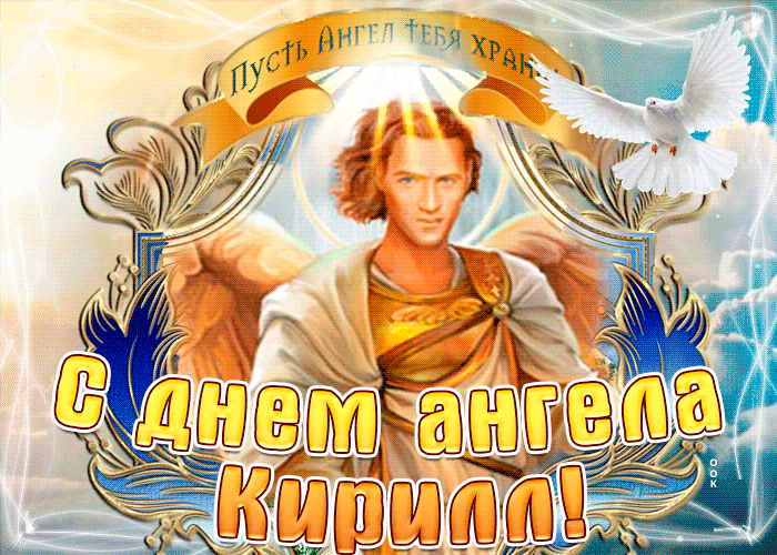 День ангела Кирилла