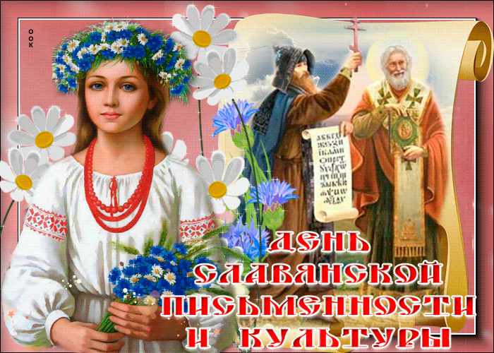 Привітання з Днем слов'янської писемності і культури