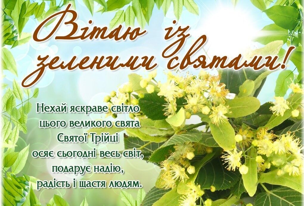 Пожелания с Троицей