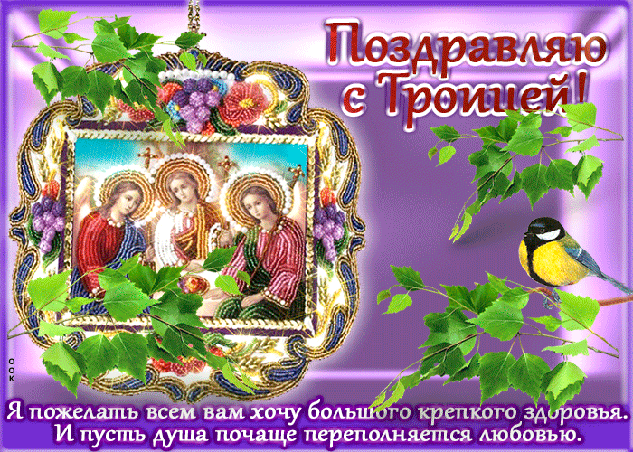 Анимационная открытка с Троицей