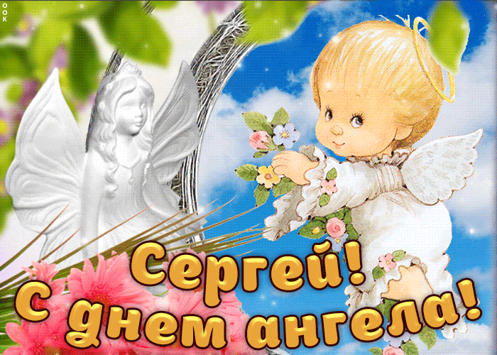 Гіфка до Дня ангела Сергія