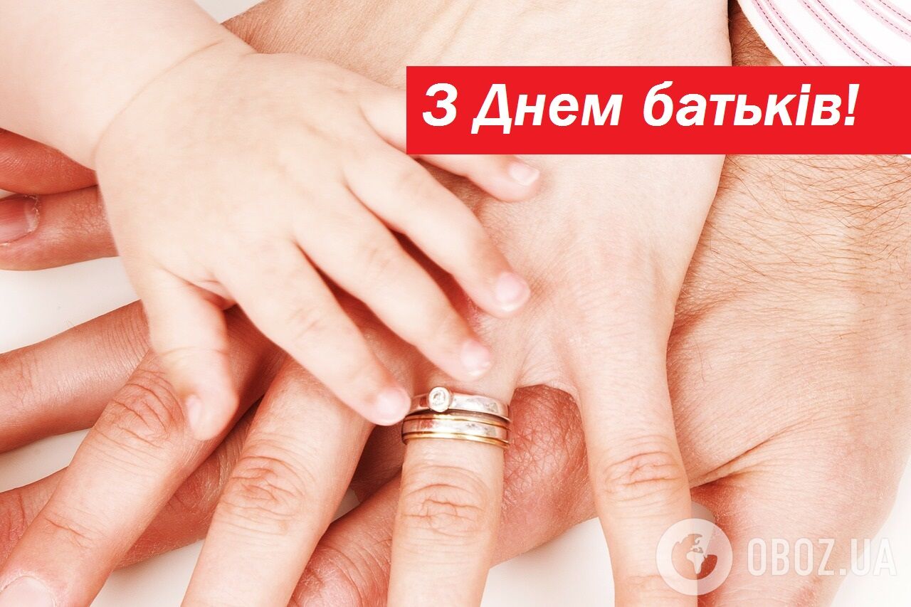 С Днем родителей