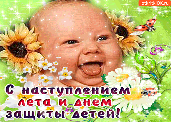 Анимационные открытки с первым днем лета