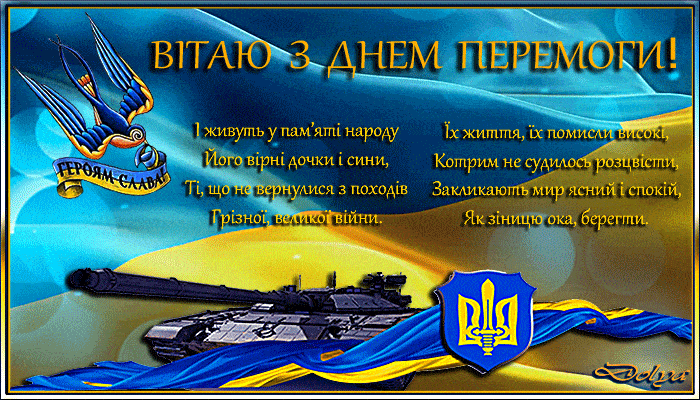 День перемоги над нацизмом у Другій світовій 2020: листівки та привітання