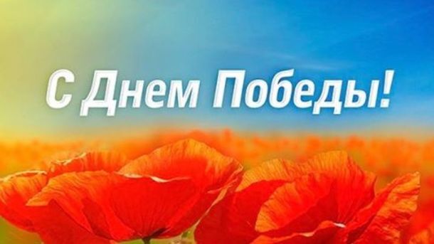 Поздравление с Днем победы