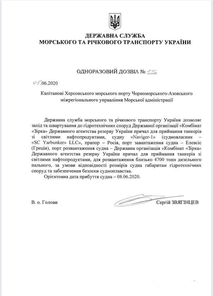Дозвіл, виданий Україною російському танкеру