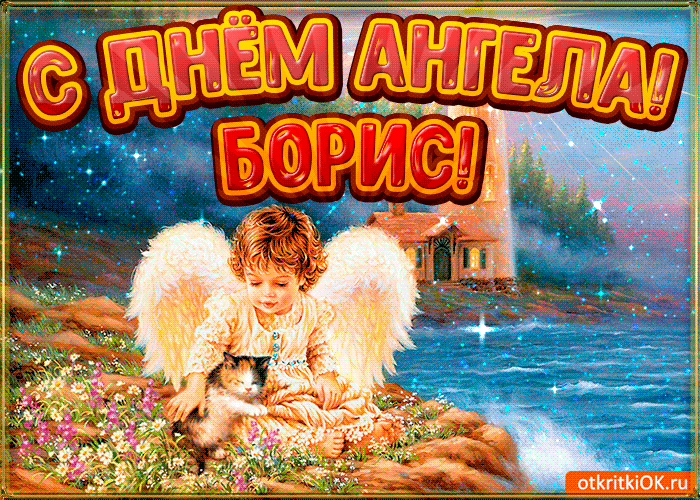 Гифка с Днем ангела Бориса