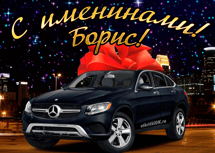 Открытка в именины Бориса