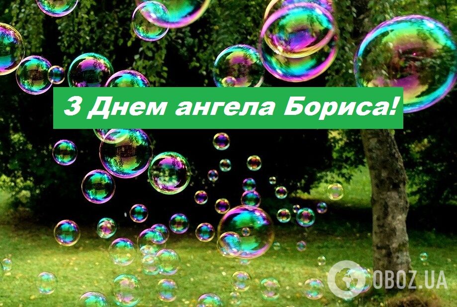 С Днем ангела Бориса