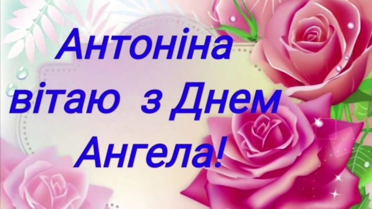 тоня с днем ангела. Смотреть фото тоня с днем ангела. Смотреть картинку тоня с днем ангела. Картинка про тоня с днем ангела. Фото тоня с днем ангела